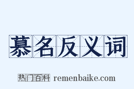 慕名反义词是什么意思的图片